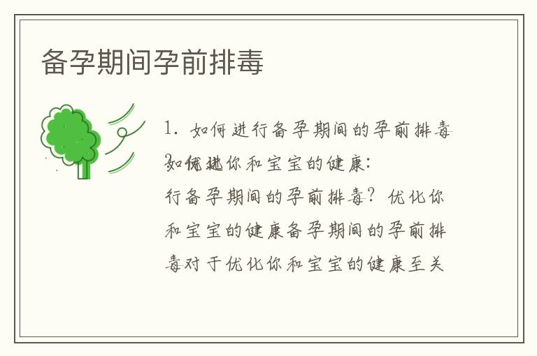 備孕期間孕前排毒