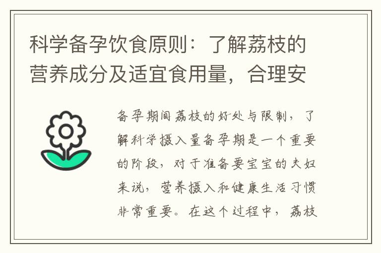 科學備孕飲食原則：了解荔枝的營養成分及適宜食用量，合理安排備孕階段的荔枝攝入