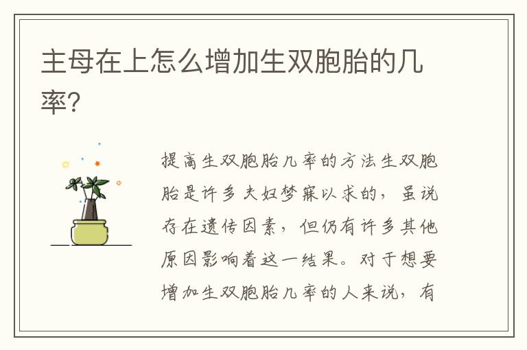 主母在上怎么增加生雙胞胎的幾率？