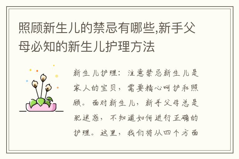 照顧新生兒的禁忌有哪些,新手父母必知的新生兒護(hù)理方法