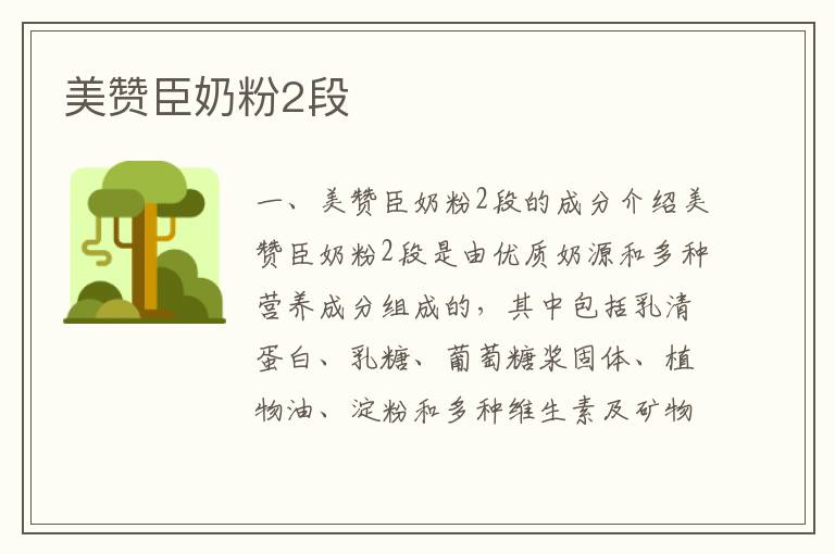 美贊臣奶粉2段