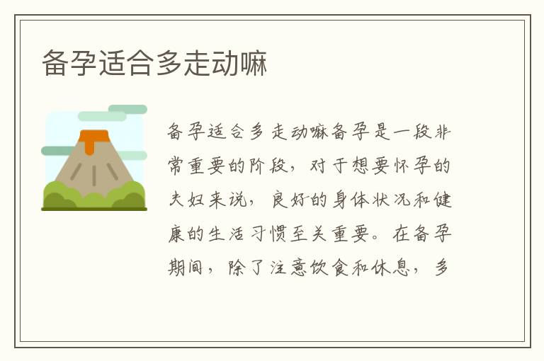 備孕適合多走動嘛