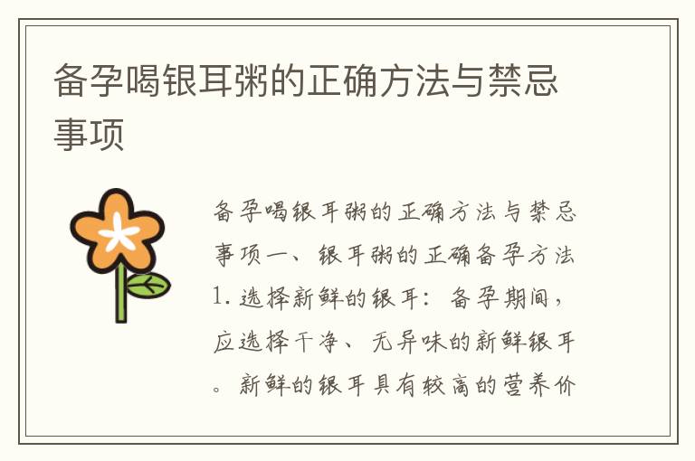備孕喝銀耳粥的正確方法與禁忌事項(xiàng)