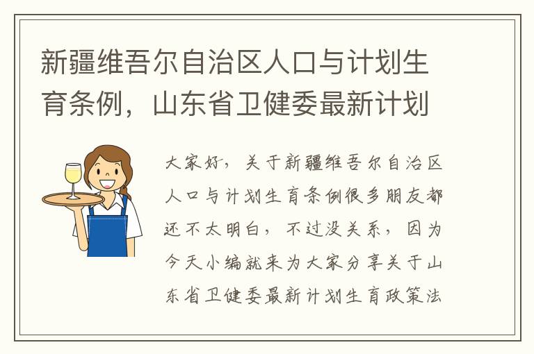 新疆維吾爾自治區人口與計劃生育條例，山東省衛健委最新計劃生育政策法規是怎么規定的