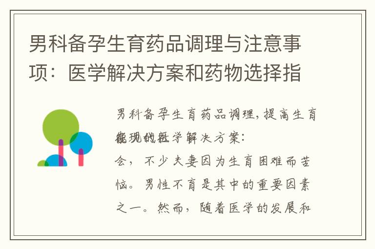 男科備孕生育藥品調(diào)理與注意事項：醫(yī)學(xué)解決方案和藥物選擇指南
