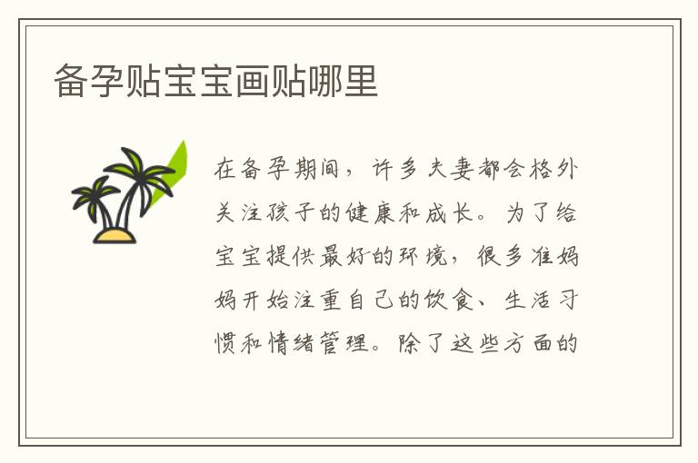 備孕貼寶寶畫貼哪里