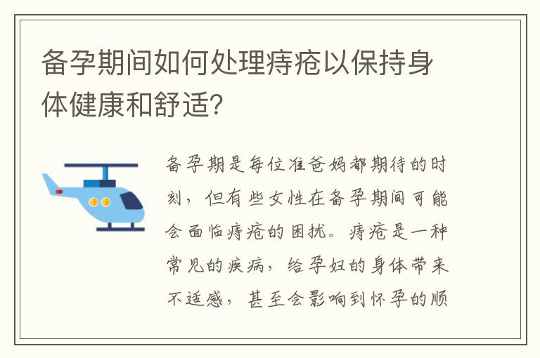 備孕期間如何處理痔瘡以保持身體健康和舒適？