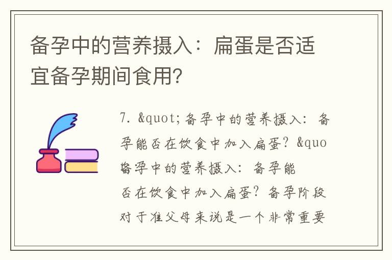 備孕中的營養(yǎng)攝入：扁蛋是否適宜備孕期間食用？