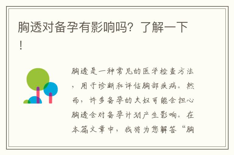 胸透對備孕有影響嗎？了解一下！