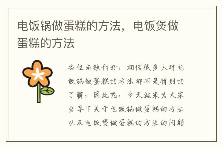 電飯鍋做蛋糕的方法，電飯煲做蛋糕的方法
