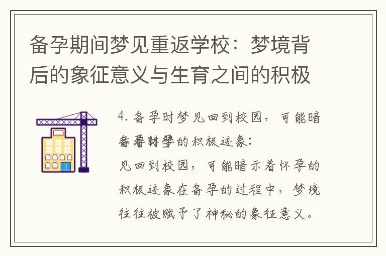 備孕期間夢見重返學校：夢境背后的象征意義與生育之間的積極聯系