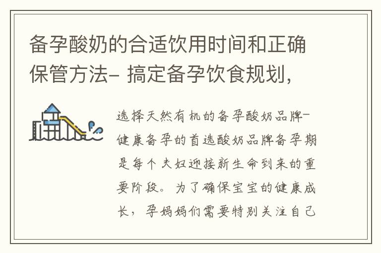 備孕酸奶的合適飲用時間和正確保管方法- 搞定備孕飲食規劃，掌握酸奶飲用時機和存儲技巧