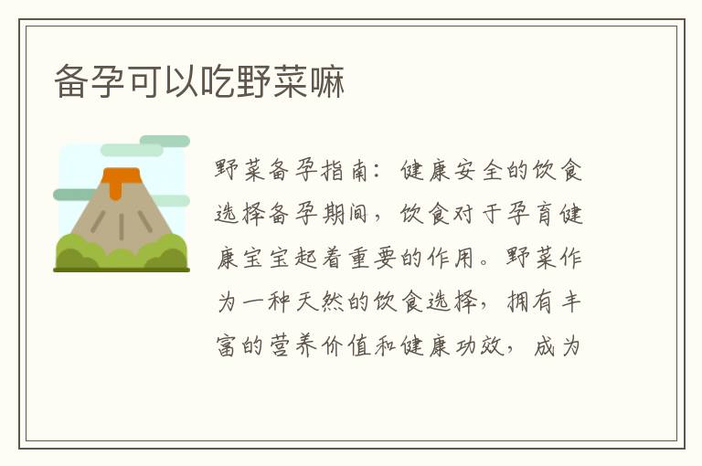 備孕可以吃野菜嘛