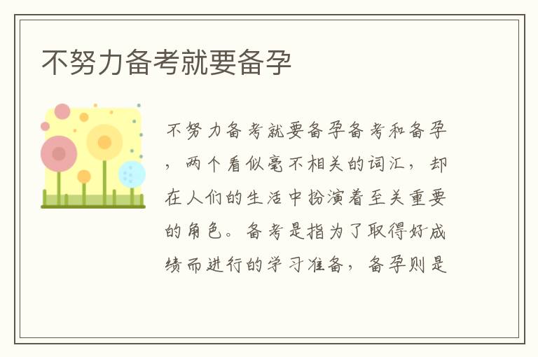 不努力備考就要備孕