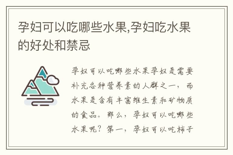 孕婦可以吃哪些水果,孕婦吃水果的好處和禁忌