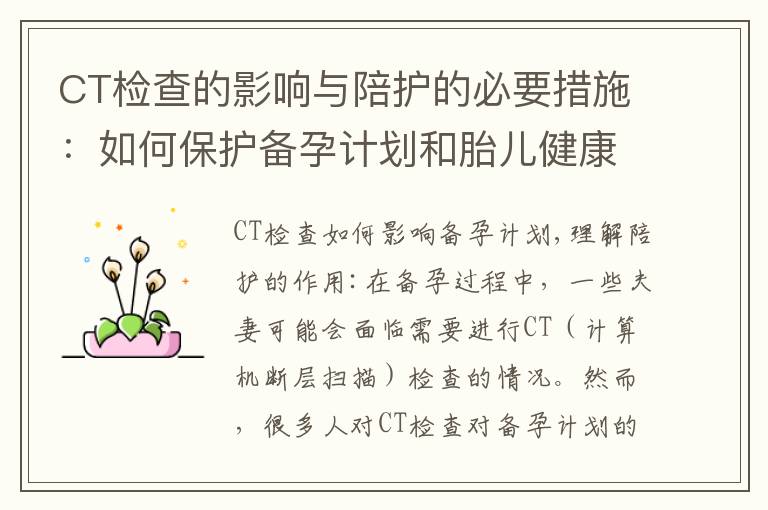 CT檢查的影響與陪護的必要措施：如何保護備孕計劃和胎兒健康？