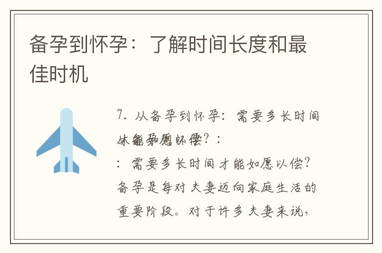 備孕到懷孕：了解時間長度和最佳時機