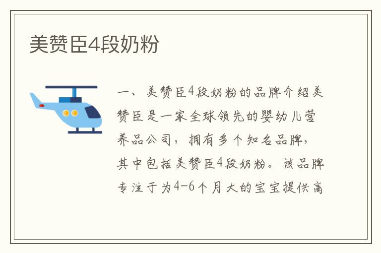 美贊臣4段奶粉