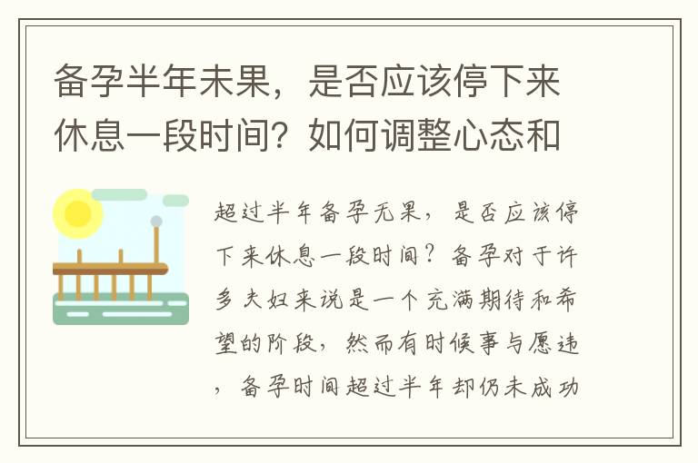 備孕半年未果，是否應該停下來休息一段時間？如何調整心態和行動計劃？