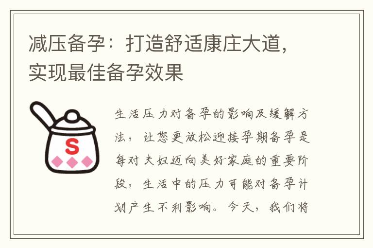 減壓備孕：打造舒適康莊大道，實(shí)現(xiàn)最佳備孕效果