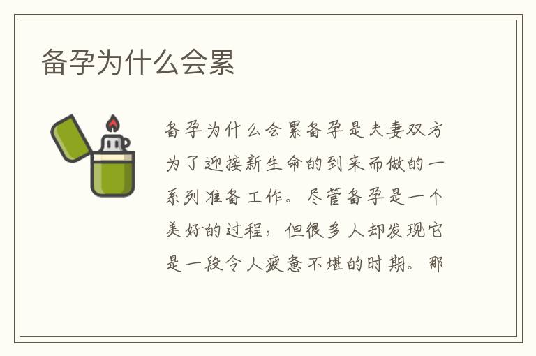 備孕為什么會累