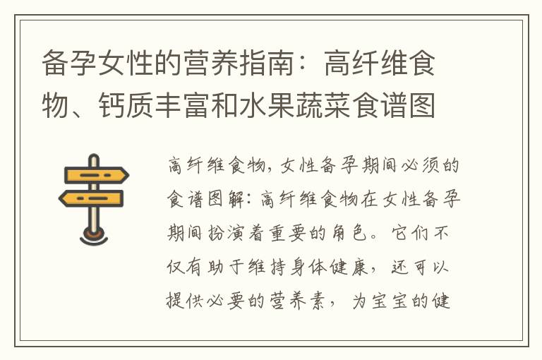備孕女性的營養(yǎng)指南：高纖維食物、鈣質(zhì)豐富和水果蔬菜食譜圖解