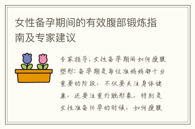 女性備孕期間的有效腹部鍛煉指南及專家建議