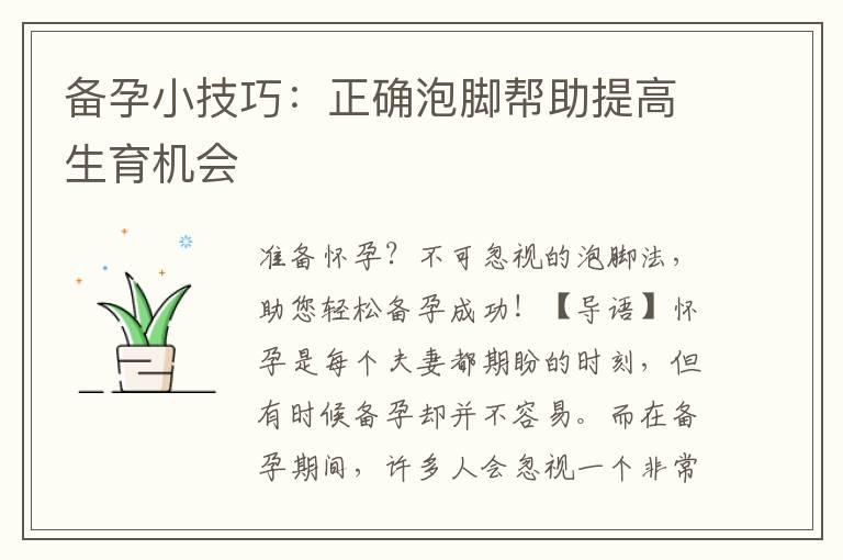 備孕小技巧：正確泡腳幫助提高生育機(jī)會(huì)