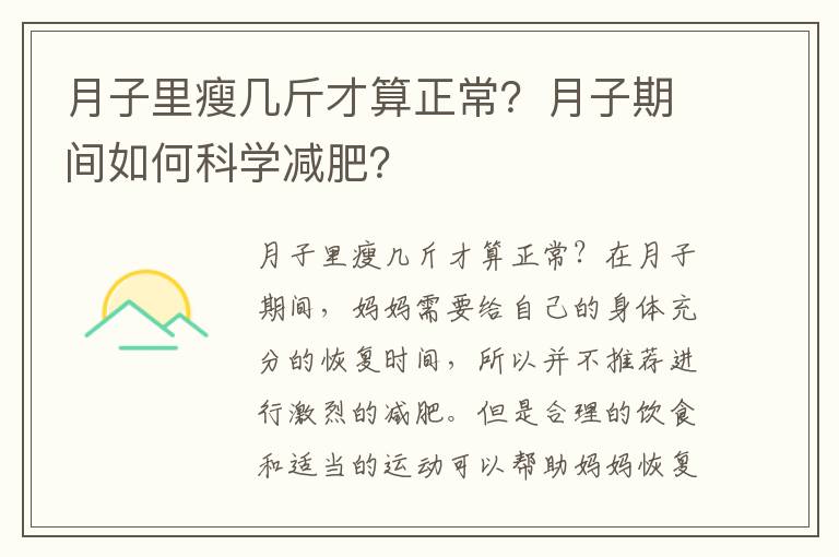 月子里瘦幾斤才算正常？月子期間如何科學(xué)減肥？