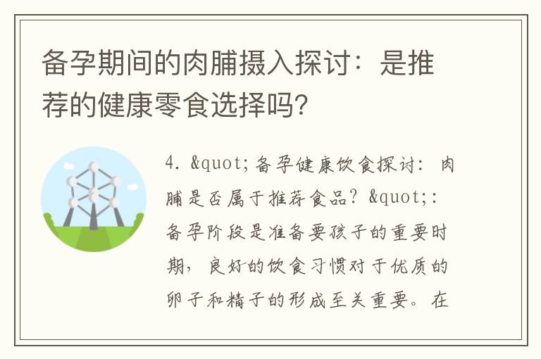 備孕期間的肉脯攝入探討：是推薦的健康零食選擇嗎？