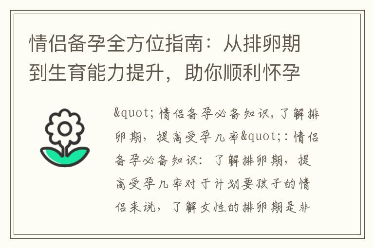 情侶備孕全方位指南：從排卵期到生育能力提升，助你順利懷孕！