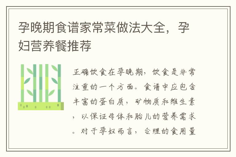 孕晚期食譜家常菜做法大全，孕婦營養餐推薦