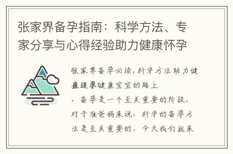 張家界備孕指南：科學方法、專家分享與心得經驗助力健康懷孕