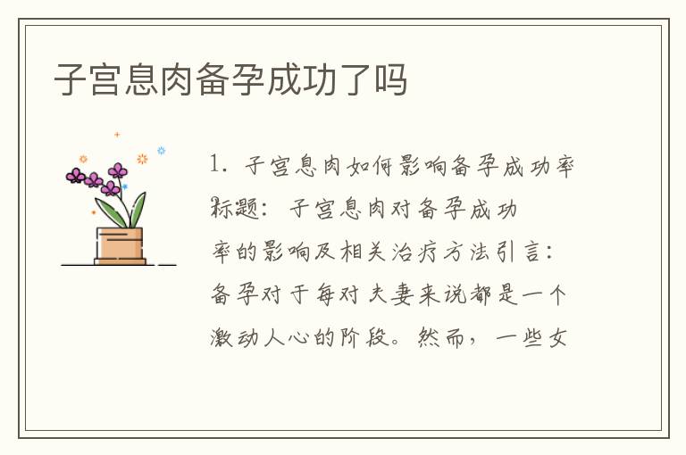 子宮息肉備孕成功了嗎