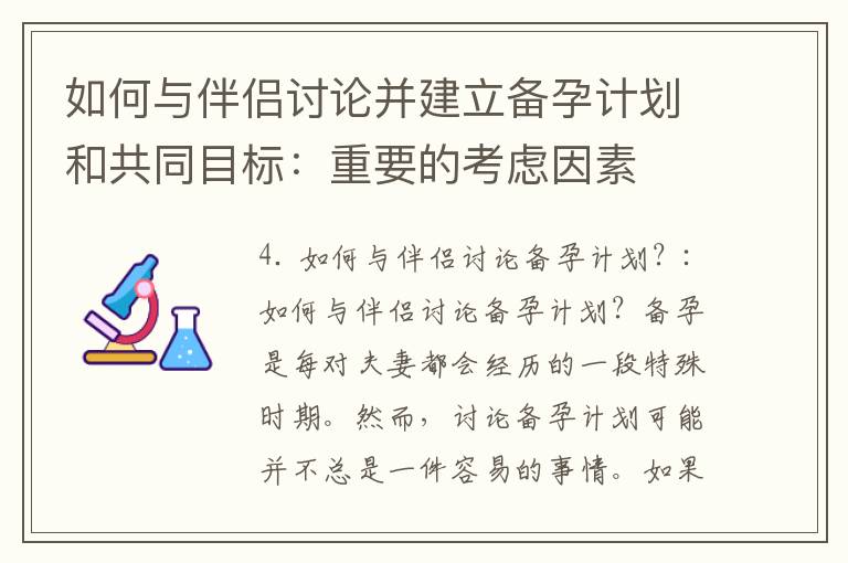 如何與伴侶討論并建立備孕計(jì)劃和共同目標(biāo)：重要的考慮因素