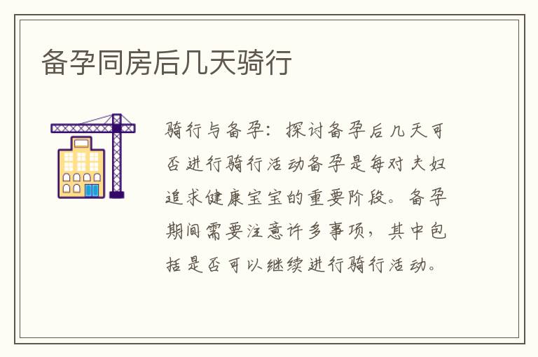 備孕同房后幾天騎行