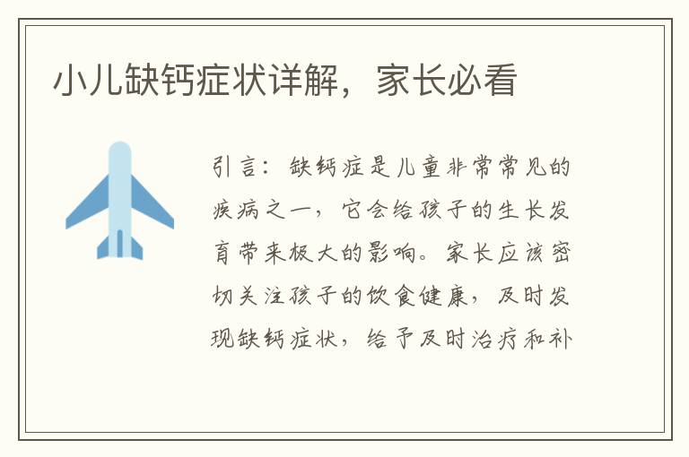 小兒缺鈣癥狀詳解，家長(zhǎng)必看
