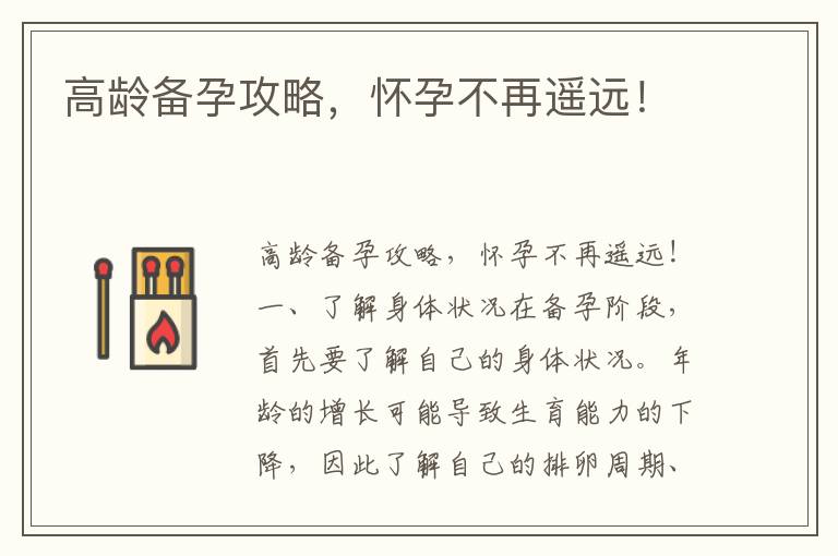 高齡備孕攻略，懷孕不再遙遠！