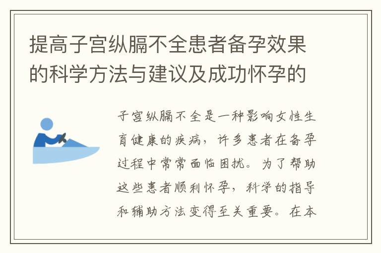 提高子宮縱膈不全患者備孕效果的科學(xué)方法與建議及成功懷孕的關(guān)鍵要素