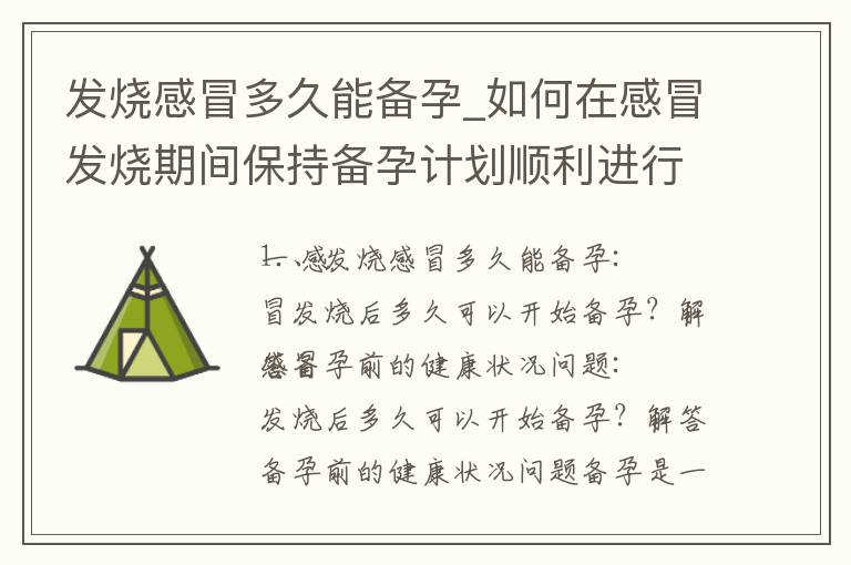 發(fā)燒感冒多久能備孕_如何在感冒發(fā)燒期間保持備孕計(jì)劃順利進(jìn)行