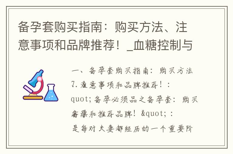 備孕套購買指南：購買方法、注意事項和品牌推薦！_血糖控制與健康備孕：飲食策略、注意事項與有效方法