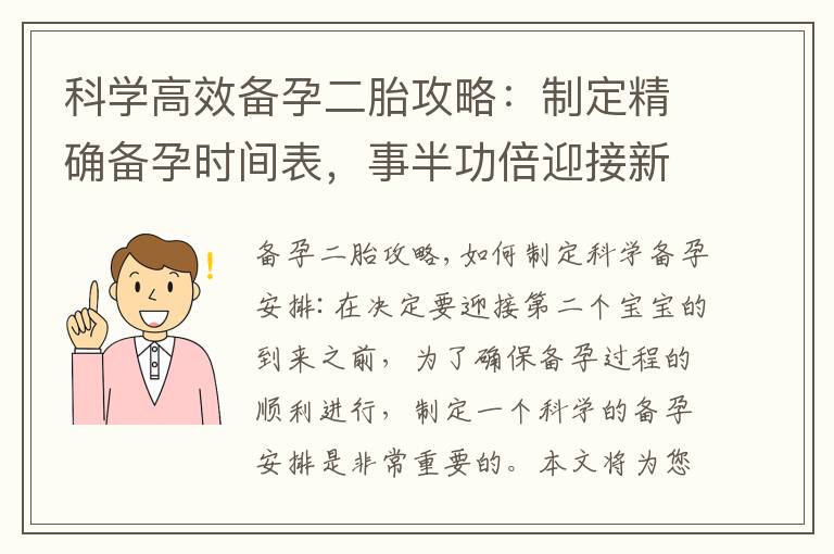 科學高效備孕二胎攻略：制定精確備孕時間表，事半功倍迎接新生命