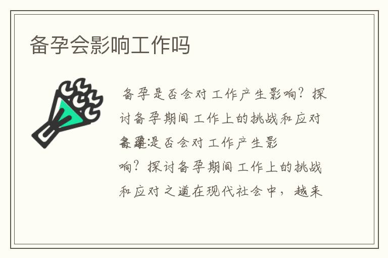 備孕會影響工作嗎