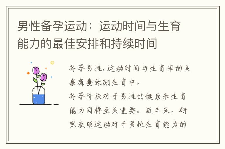 男性備孕運動：運動時間與生育能力的最佳安排和持續(xù)時間