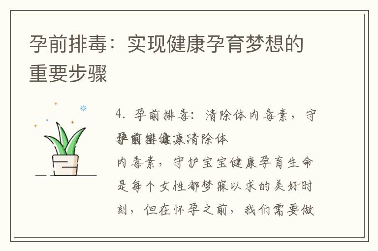 孕前排毒：實現健康孕育夢想的重要步驟