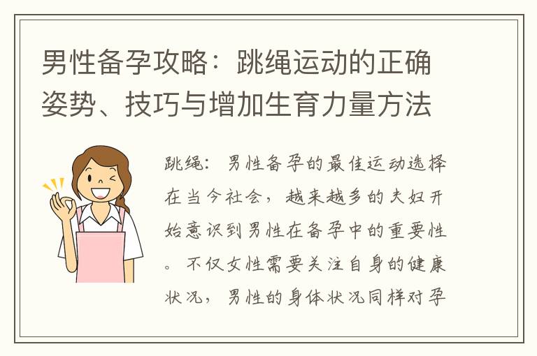 男性備孕攻略：跳繩運動的正確姿勢、技巧與增加生育力量方法分享