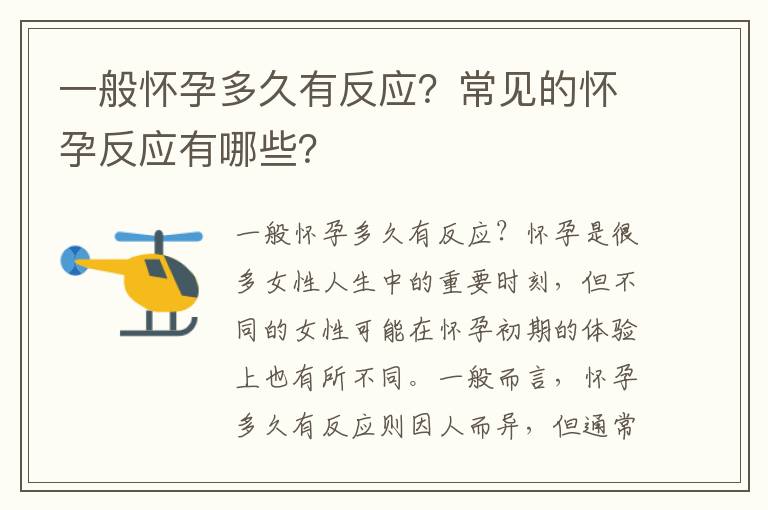 一般懷孕多久有反應(yīng)？常見的懷孕反應(yīng)有哪些？