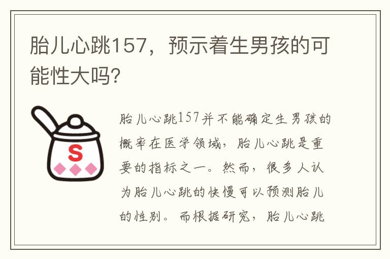 胎兒心跳157，預示著生男孩的可能性大嗎？