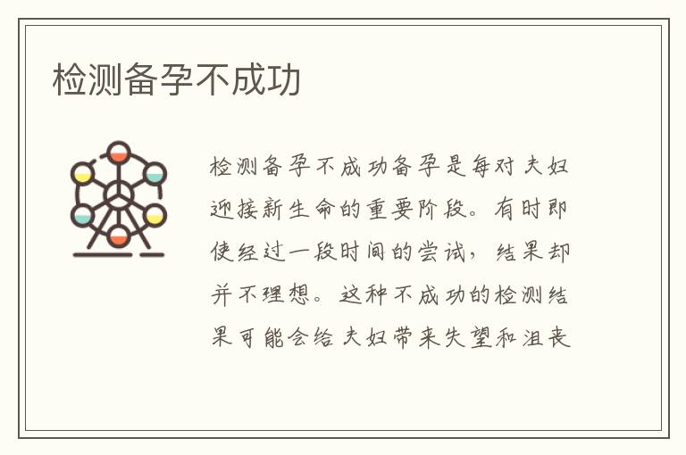 檢測備孕不成功