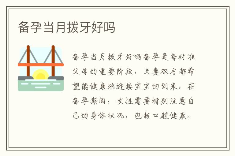 備孕當月撥牙好嗎